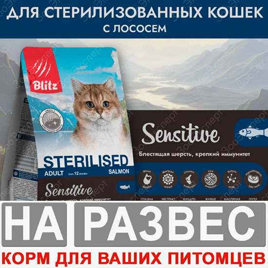 Корм Блитц РАЗВЕСНОЙ Холистик Стерил Лосось 500 г для кошек