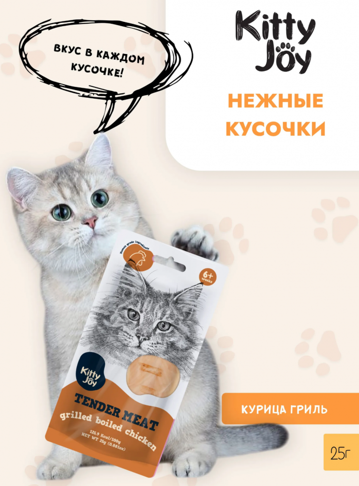 Лакомство Китти Джой Нежное отварное филе с курицей Гриль для кошек 25 г
