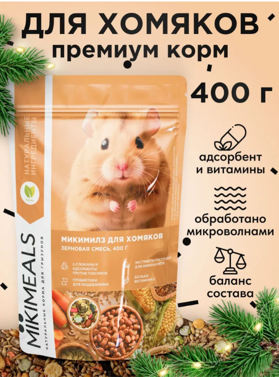 Корм MIKIMEALS для хомяков 400 г