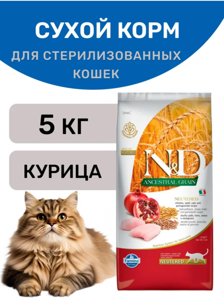 Корм FARMINA для стерилизованных кошек, курица с гранатом и спельтой, низкозерновой