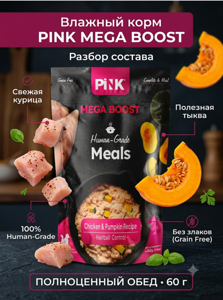 Консервы Пинк МЕГА БУСТ Вывод шерсти Куриная с тыквой: ПАШТЕТ 60 г для кошек