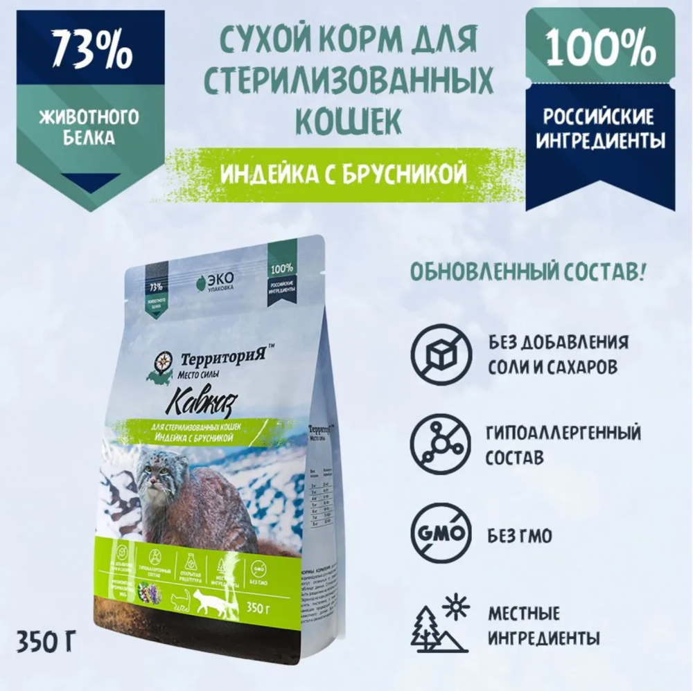 Корм Территория Кавказ для стерилизованных кошек, индейка с брусникой