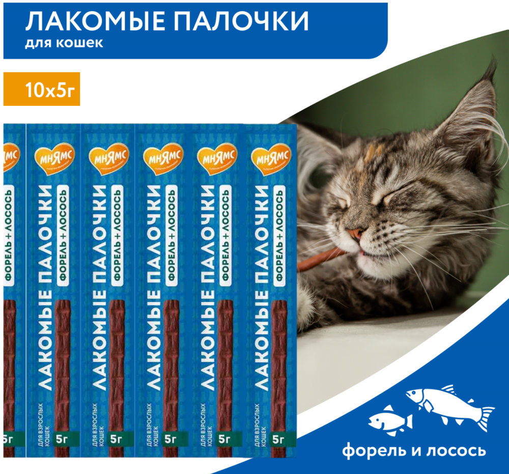 Лакомство Мнямс палочки форель и лосось 10х5 г для кошек