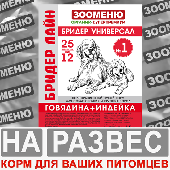 Корм Зооменю РАЗВЕСНОЙ Бридер Лайн Медиум-Макси Говядина+индейка 1 кг для собак
