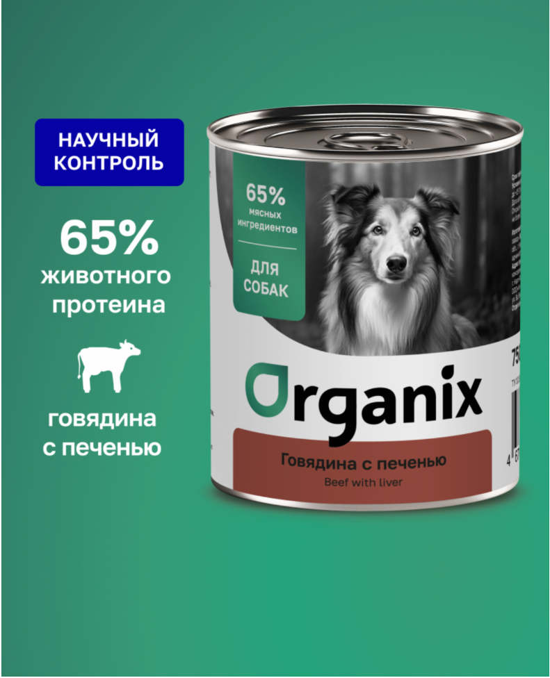 Влажный корм для собак Organix c говядиной и печенью 750 г