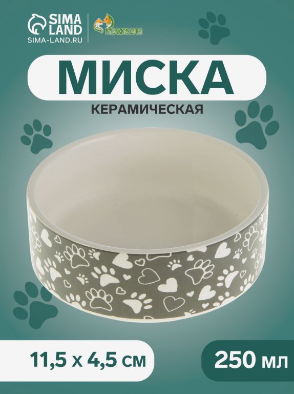 Миска &laquo;Лапки&raquo;, 250 мл, 11.5&times;11.5&times;4.5 см, керамика, серая, белая