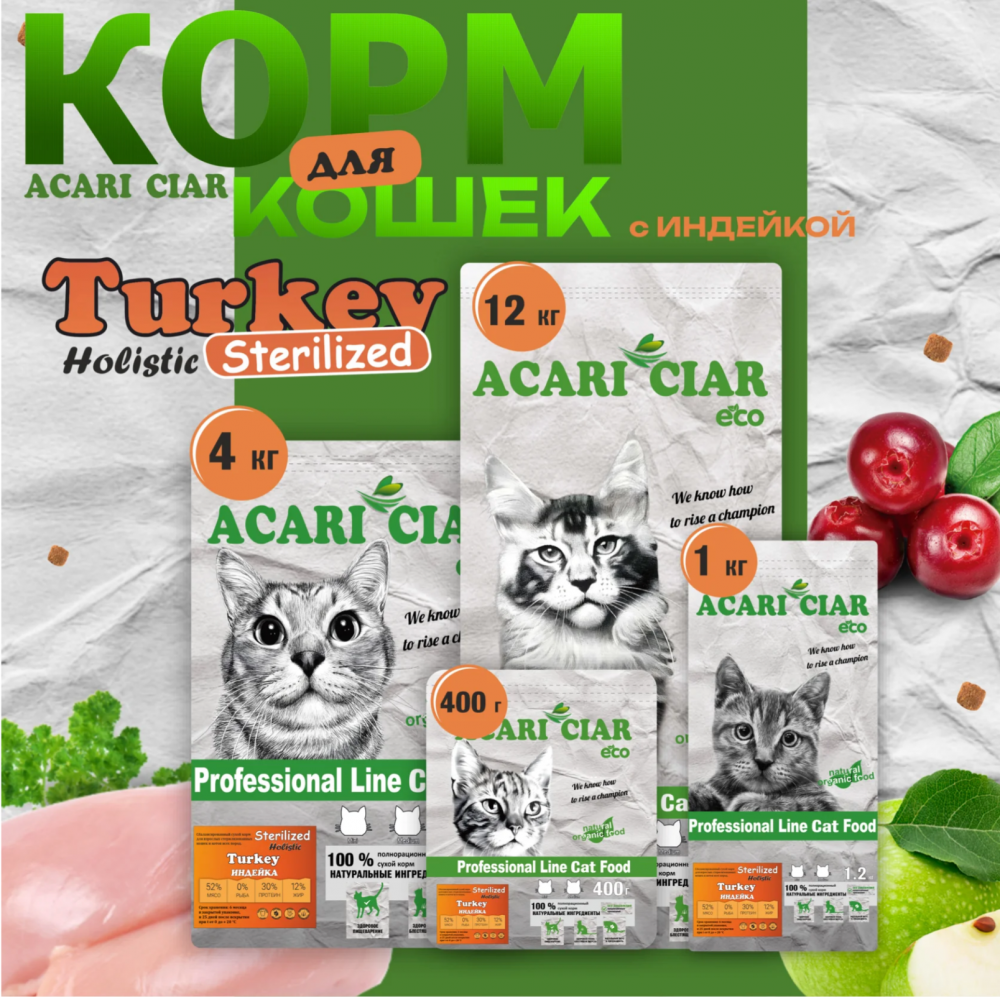 Acari ciar - корм для кошек Vet A’CAT STERILIZED Turkey Holistiс стерилизованных  с индейкой 1 кг