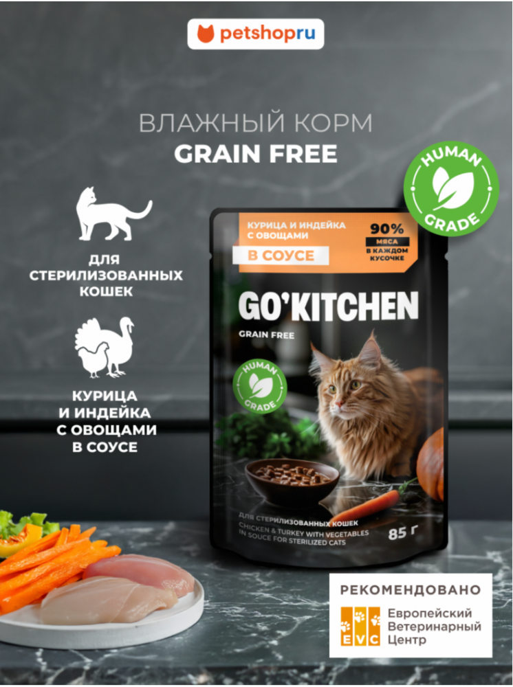 Паучи GO! Kitchen для стерилизованных кошек: с курицей и индейкой с овощами 85 г: СОУС