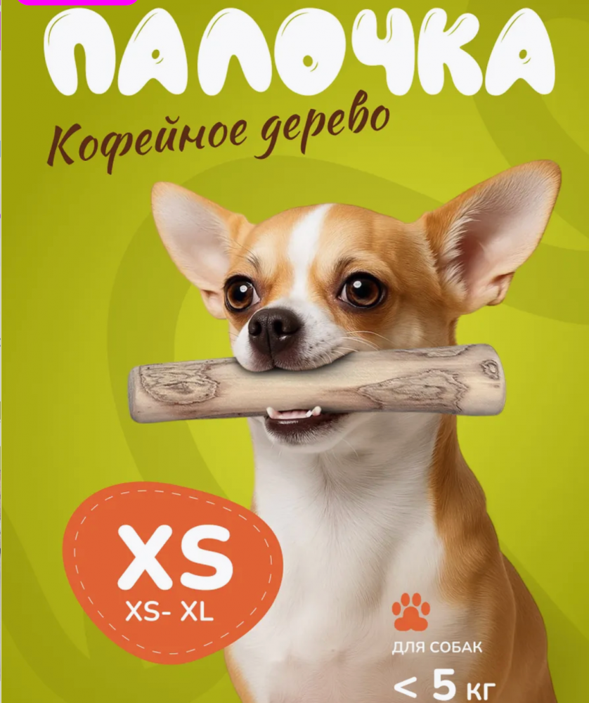 Палочка кофейного дерева Coffee Wood XS 12 см / Жевательное лакомство для чистки и здоровья зубов