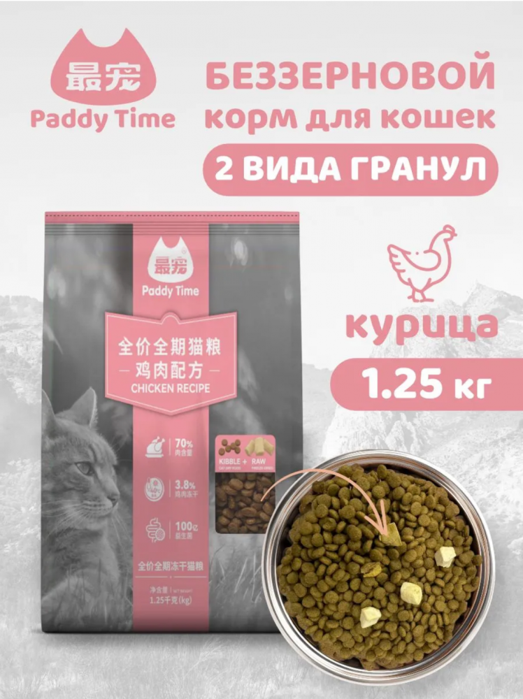 Корм Падди Тайм БЕЗЗЕРНОВОЙ на основе мяса курицы с сублимированным мясом курица 1,25 кг для кошек