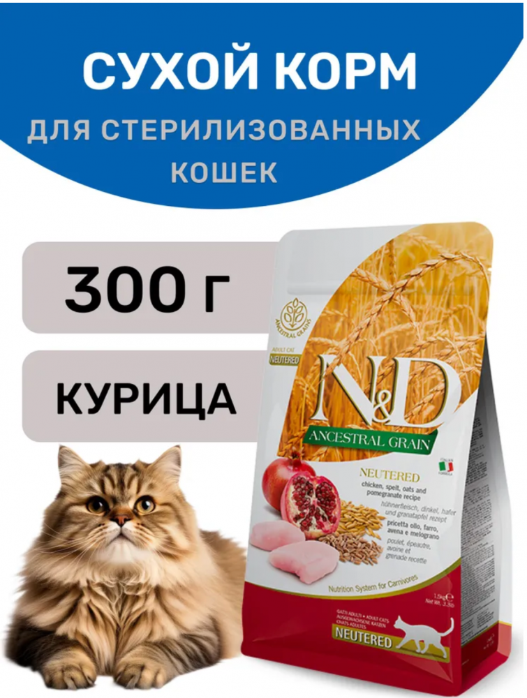 Корм FARMINA для стерилизованных кошек, курица с гранатом и спельтой, низкозерновой