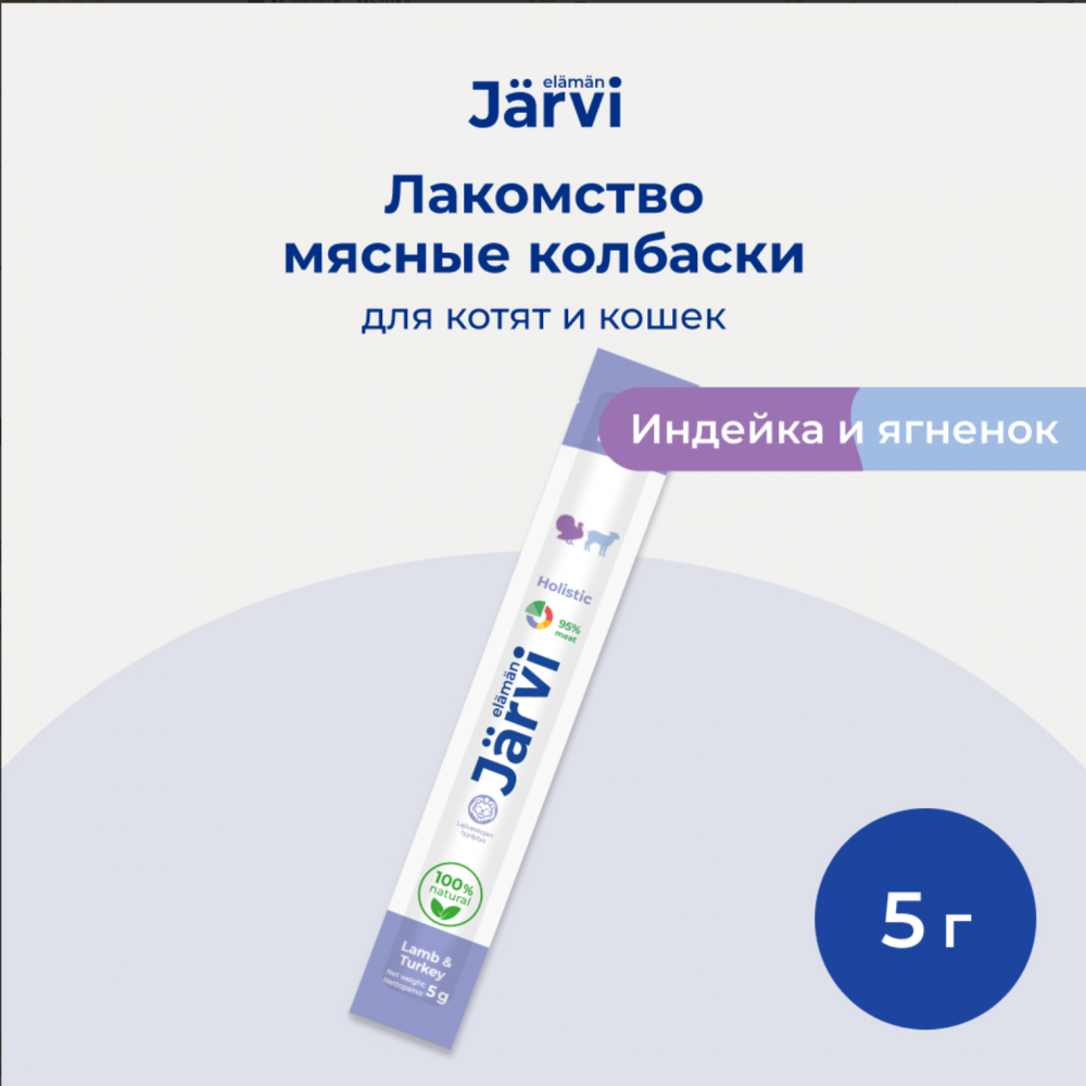 Лакомство Ярви Мясные колбаски с ягненком и индейкой 1 шт для котят и кошек