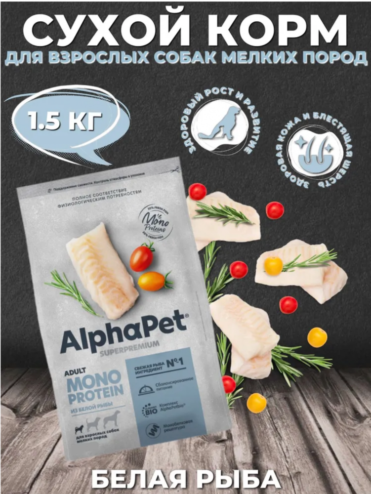 Корм AlphaPet Superpremium Monoprotein для собак мелких пород, монобелковый, c рыбой