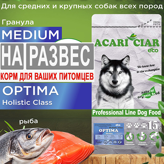 Корм Акари Киар РАЗВЕСНОЙ ФИШ Оптима Медиум холистик рыба для собак 1 кг