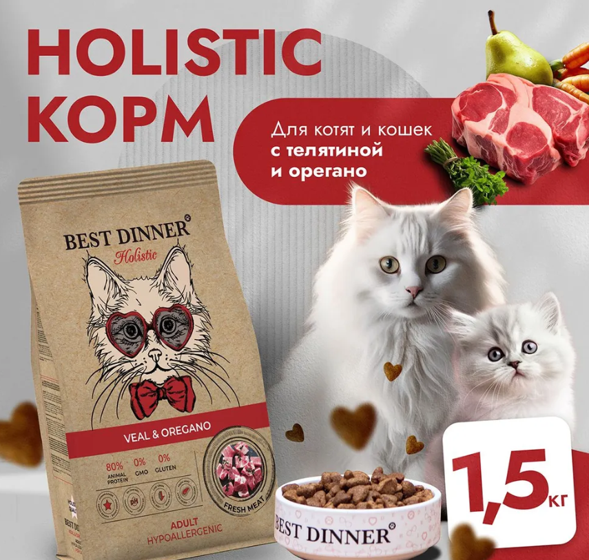 Корм для кошек Best Dinner Holistic Hypoallergenic Adult низкозерновая рецептура. Телятина и Орегано 1,5 кг