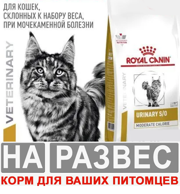 Корм Роял Канин РАЗЕСНОЙ УРИНАРИ С/О для кошек &quot;Лечение МКБ&quot; 1 кг