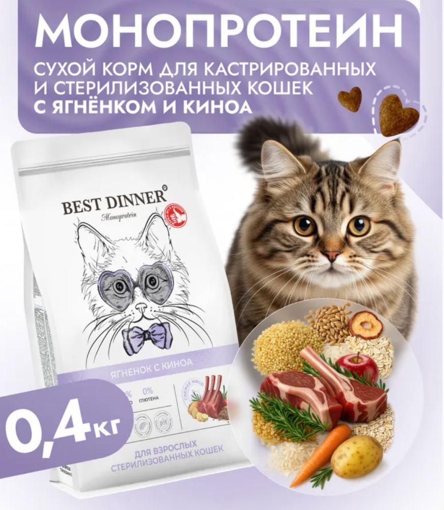 Корм для кошек Best Dinner MONOPROTEIN Sterilised для стерилизованных кошек, ягненок и киноа