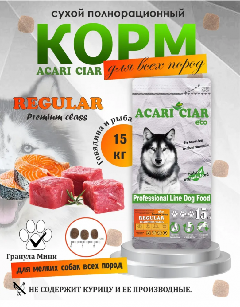 Acari ciar - корм для собак REGULAR premium всех пород с говядиной средняя гранула