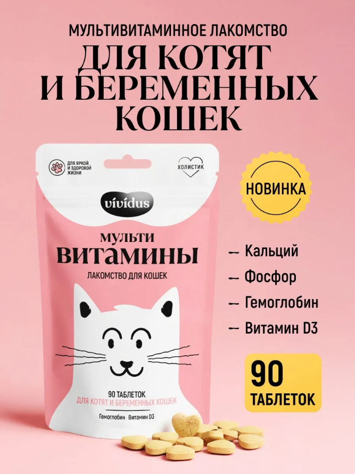 Мультивитаминное лакомcтво Вивидус (VIVIDUS) для котят и беременных кошек 90 шт