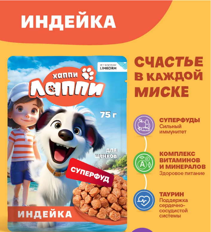 Консерва Хаппи Лаппи Индейка (пауч) для ЩЕНКОВ 75 г: СОУС