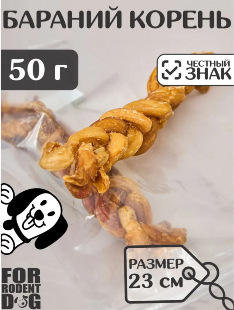 Лакомства Фор Родент Дог БАРАНИЙ корень КОСИЧКА 1 шт