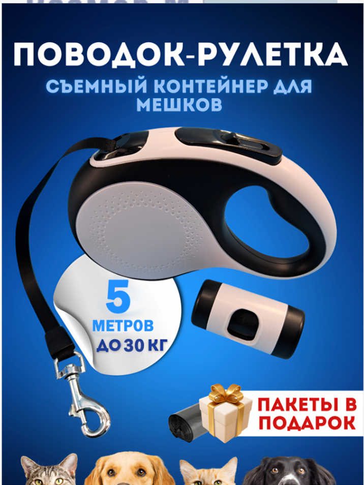 Рулетка-поводок для собак «Чистый котик», 5 м/50 кг