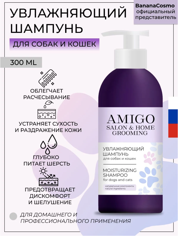 AMIGO Шампунь для собак и кошек увлажняющий, 300 мл