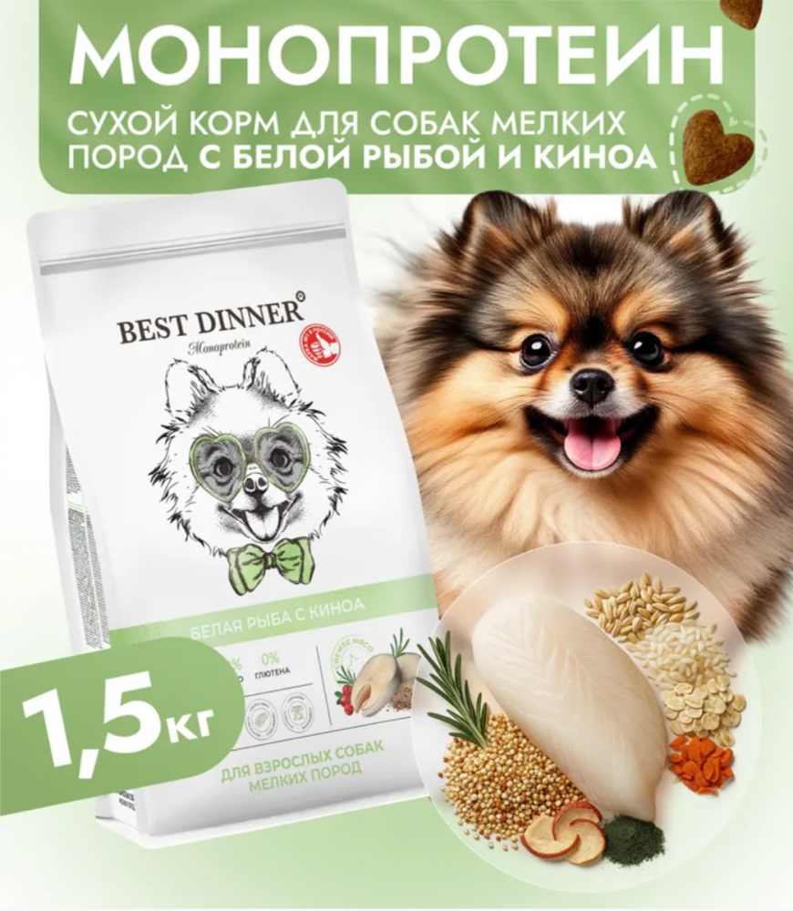 Корм Best Dinner Monoprotein Small & Mini для собак мелких пород, склонных к аллергии, белая рыба с киноа