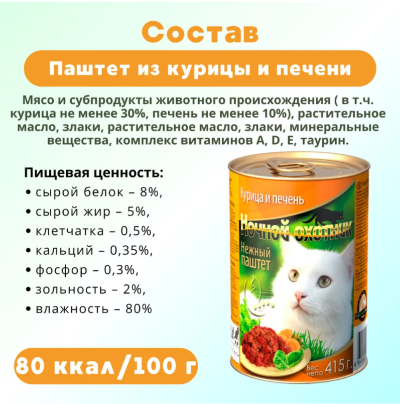Консерва Ночной охотник Курица и печень ПАШТЕТ 415 г для кошек
