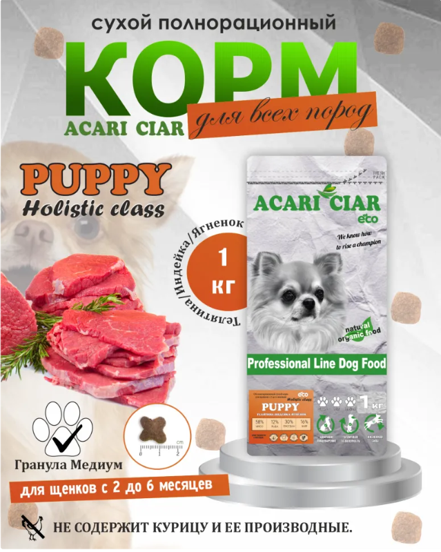 Корм Акари Киар ЩЕНКИ Паппи Медиум Индейка для собак
