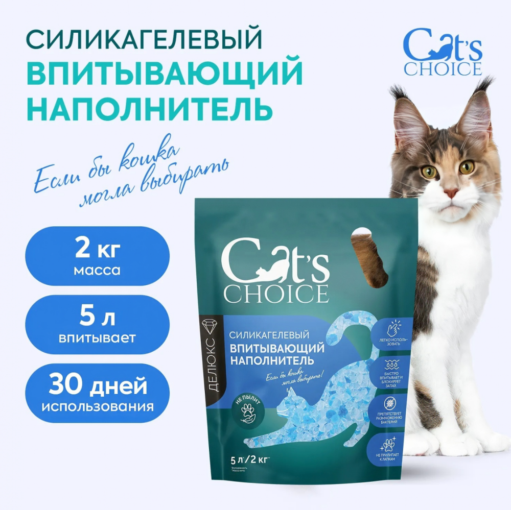 Наполнитель Cats Choice Делюкс для кошек, впитывающий, НЕ ПЫЛИТ, силикагелевый, 5 л, 2 кг