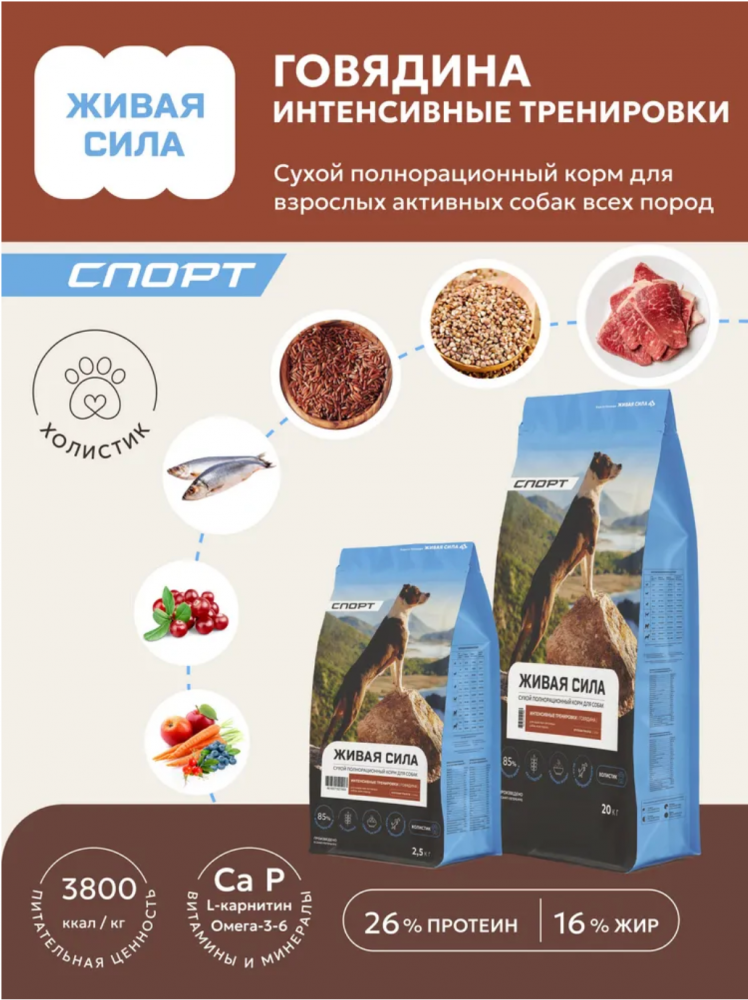 Будь Здоров (Живая сила) СПОРТ Говядина для собак 10 кг