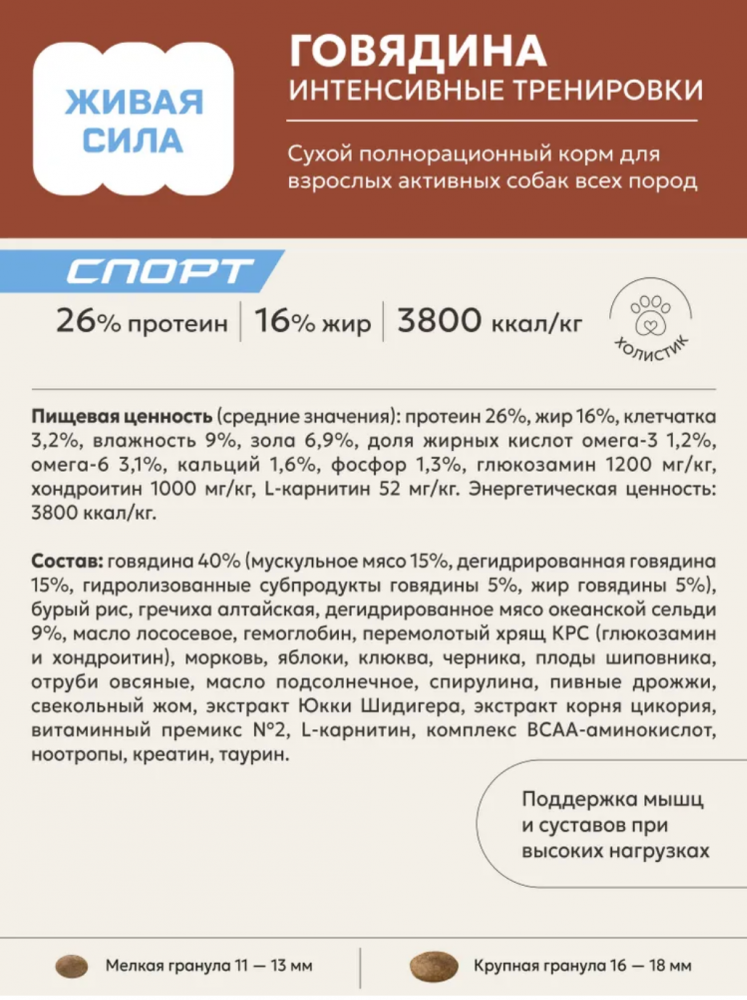 Будь Здоров (Живая сила) СПОРТ Говядина для собак 10 кг