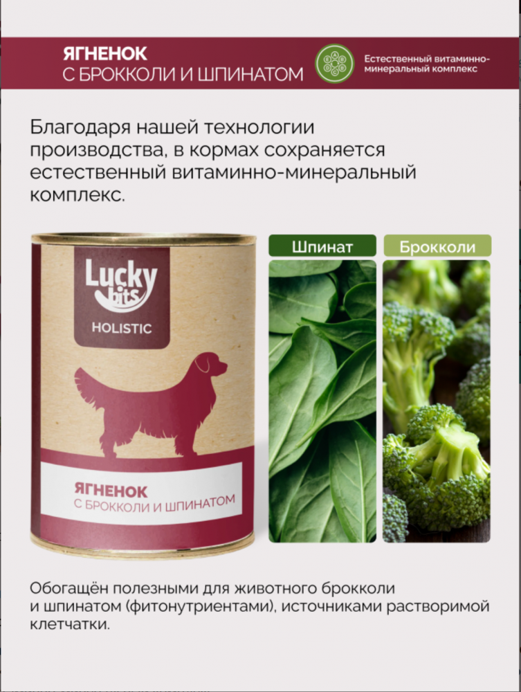Консервы для собак Lucky bits ягненок с брокколи и шпинатом, 970 г