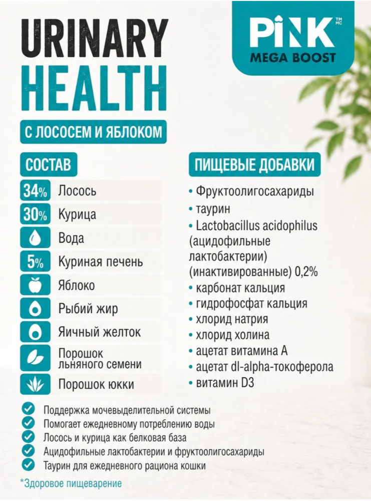 Консервы Пинк МЕГА БУСТ Уринари Лосось с яблоком: ПАШТЕТ 60 г для кошек