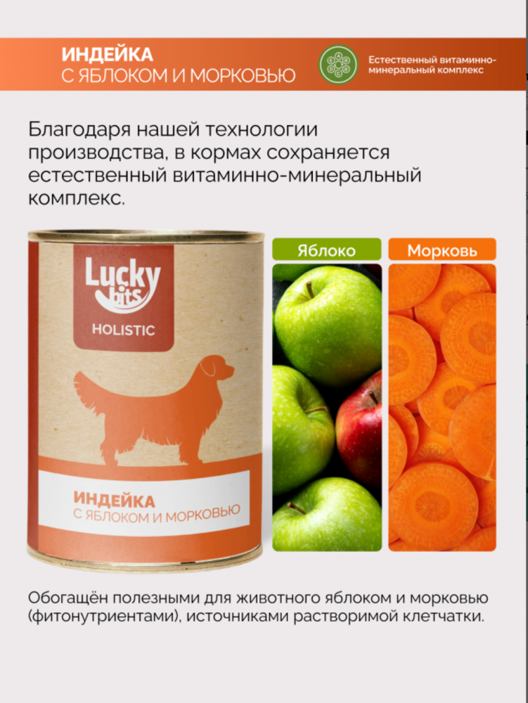 Консервы для собак Lucky bits индейка с яблоком и морковью, 970 г