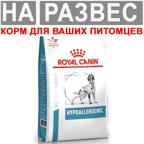 Корм Royal Canin Hypoallergenic РАЗВЕСНОЙ для собак с пищевой аллергией 1 кг