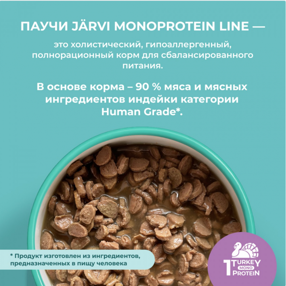 Консерва Jarvi Моно Котята Индейка (пауч) для котят 85 г: СОУС