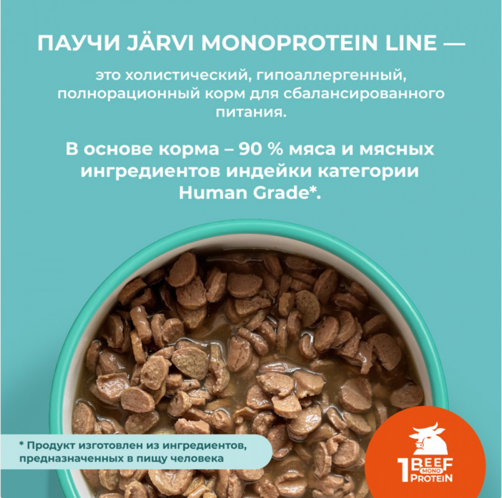 Консерва Jarvi Моно Говядина (пауч) красивой шерсти и здоровой кожи для кошек 85 г: ЖЕЛЕ