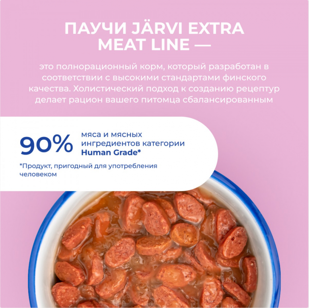 Консерва Jarvi Экстра Мит Котята Телятина (пауч) чувствительное пищеварение для котят 85 г: СОУС