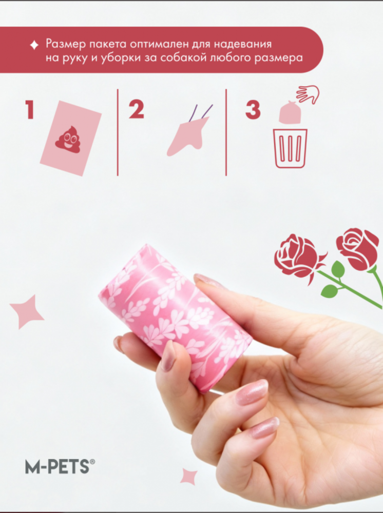 M-PETS Пакеты гигиенические для выгула собак, с ароматом розы, 60 шт