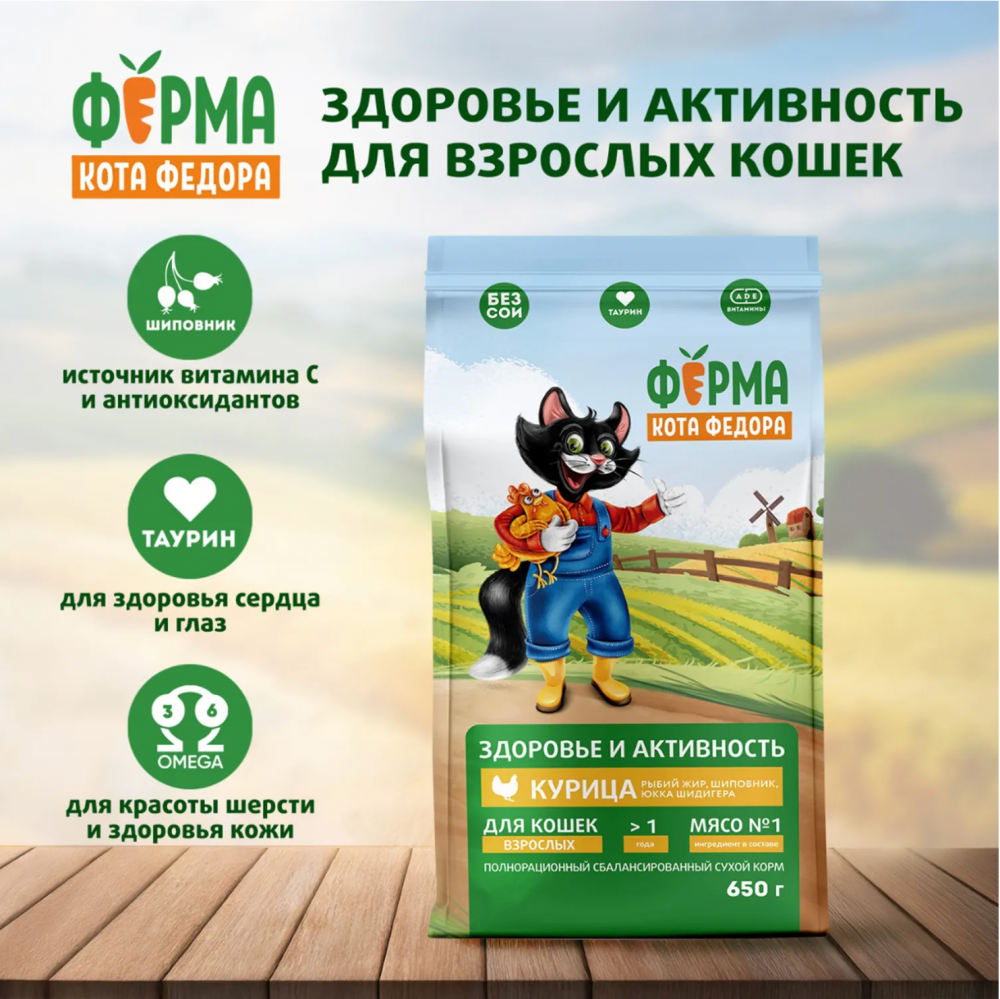 Сухой корм Ферма кота Федора для взрослых кошек с курицей 650 г