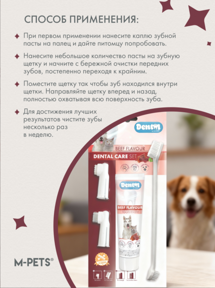 M-PETS Набор для ухода за зубами собак (паста 100 мл, щётка, напальчники) со вкусом говядины