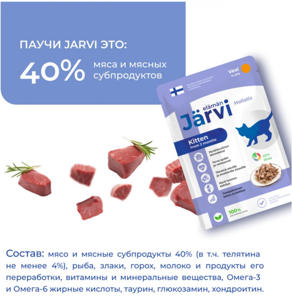Консерва Jarvi Котята Телятина (пауч) чувствительное пищеварение для котят и беременных  85 г: ЖЕЛЕ