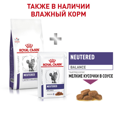 Корм для кошек Royal Canin Neutered Satiety Balance для кастрированных котов и кошек, с пониженной калорийностью для профилактики МКБ