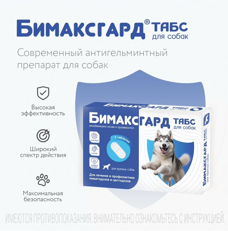 Бимаксгард® ТАБС для крупных собак, 2 таб