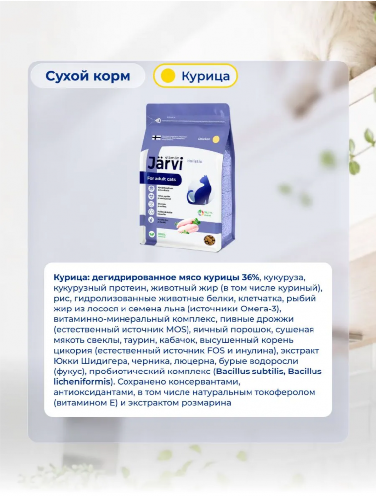Корм Ярви Сенсетив с индейкой с чувствительным пищеварением для кошек