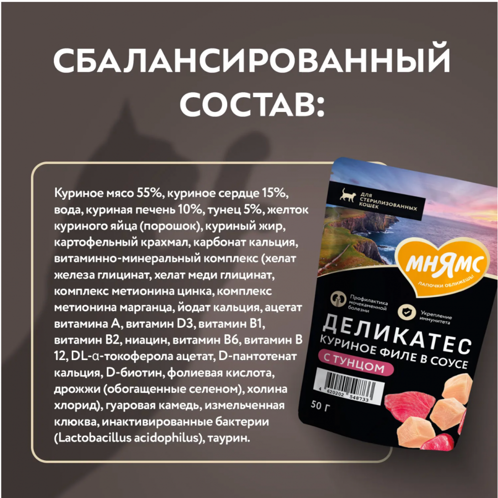 Паучи Мнямс Деликатес Стерил Куриное филе с тунцом для кошек 50 г: СОУС