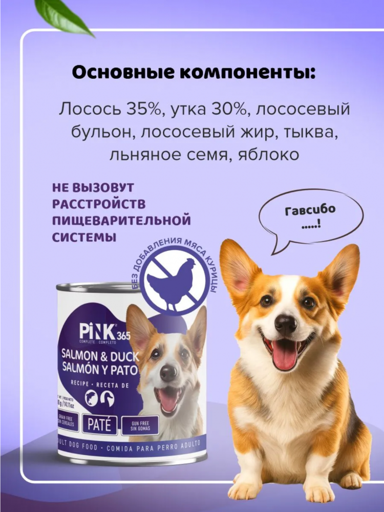 Консерва Pink 365 Лосось с уткой полнорационная для собак 400 г: ПАШТЕТ