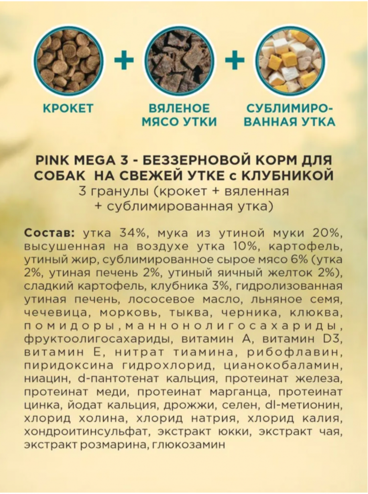 Корм PINK MEGA 3 БЕЗЗЕРНОВ Утка и клубника, 3 гранулы 1,8 кг для собак